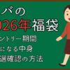 スタバの福袋2026年！予約期間、気になる中身、当選確認方法まとめ！