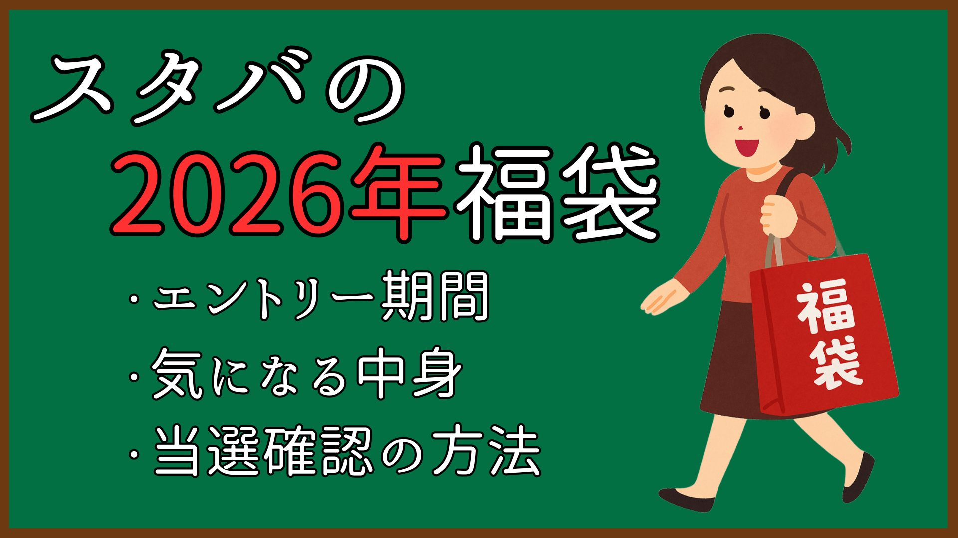 スタバの福袋2026年！予約期間、気になる中身、当選確認方法まとめ！