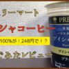 ファミマの「ゲイシャコーヒー」レビュー！コンビニでゲイシャ100%が248円の衝撃！