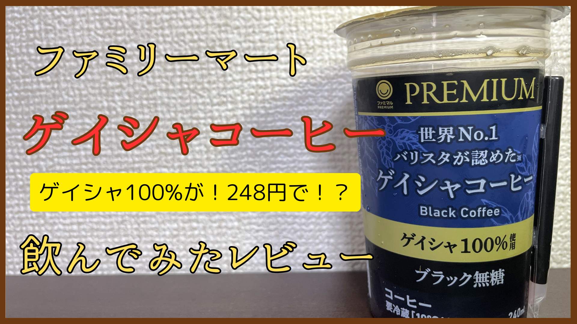 ファミマの「ゲイシャコーヒー」レビュー！コンビニでゲイシャ100%が248円の衝撃！