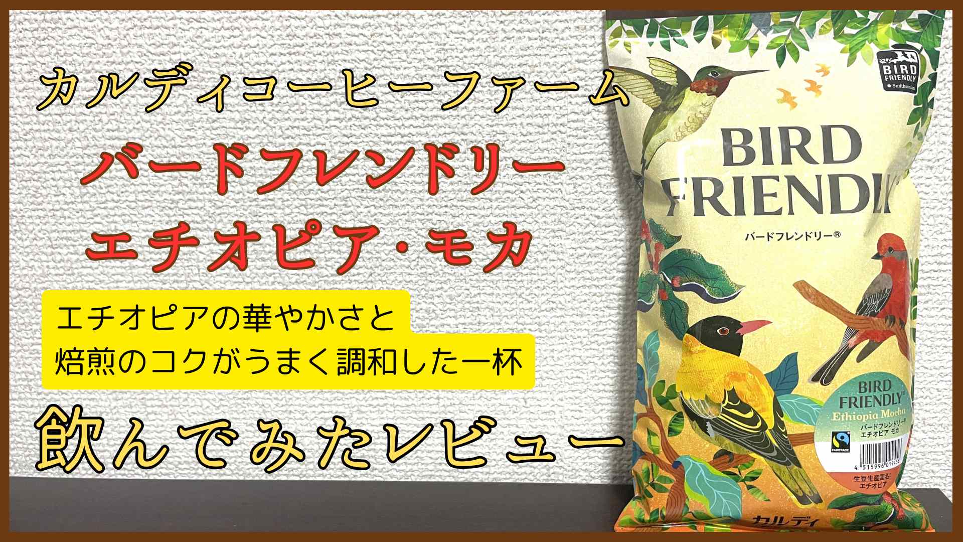 カルディバードフレンドリーエチオピアモカ飲んでみたレビュー