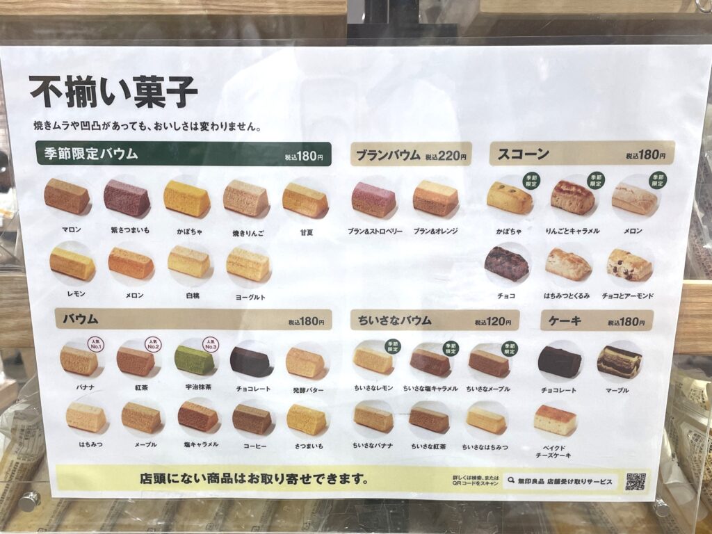 無印良品の「不揃いバウム」は人気商品