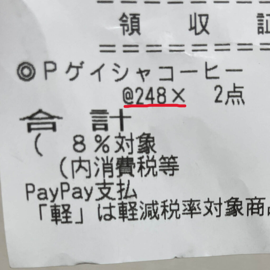 「ゲイシャコーヒー」は248円