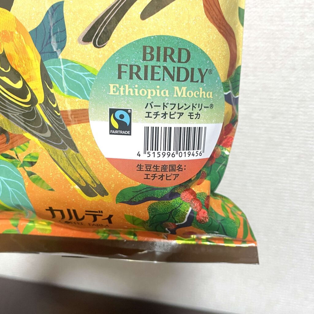 カルディ バードフレンドリー エチオピア モカはフェアトレード認証も取得