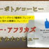 ブルーボトルコーヒー「スリー・アフリカズ」飲んでみたレビュー