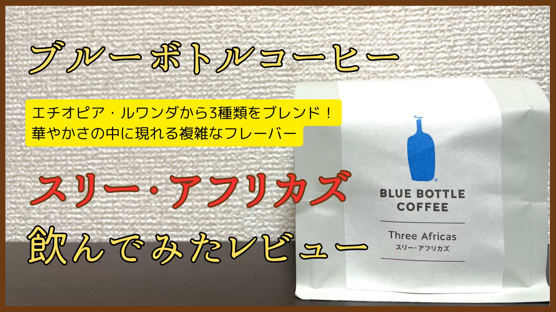 ブルーボトルコーヒー「スリー・アフリカズ」飲んでみたレビュー