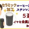 【セラミック加工】コーヒー用水筒のおすすめ５選！金属臭がしないステンレスボトル
