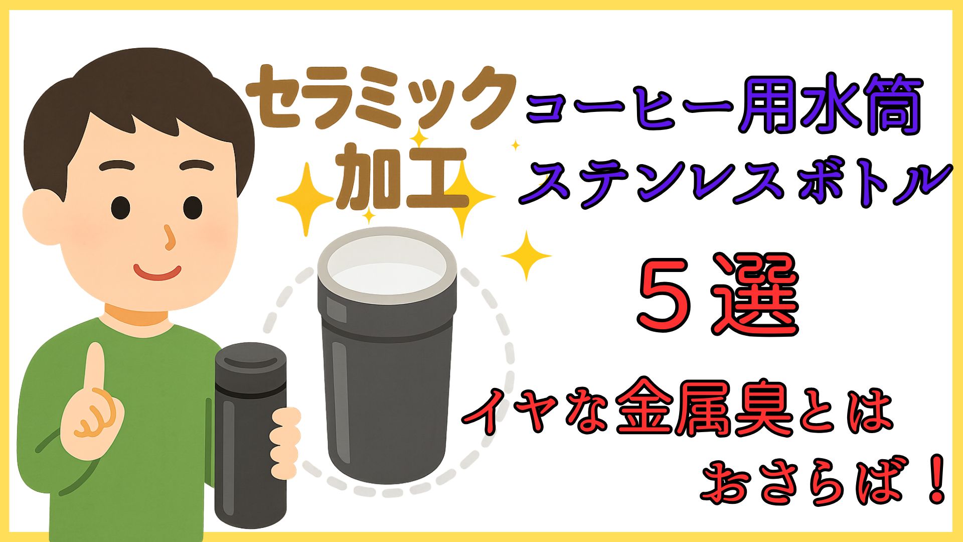 【セラミック加工】コーヒー用水筒のおすすめ５選！金属臭がしないステンレスボトル