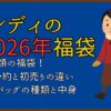 カルディの2026年の福袋！予約と初売り、トートバッグの気になる中身紹介！