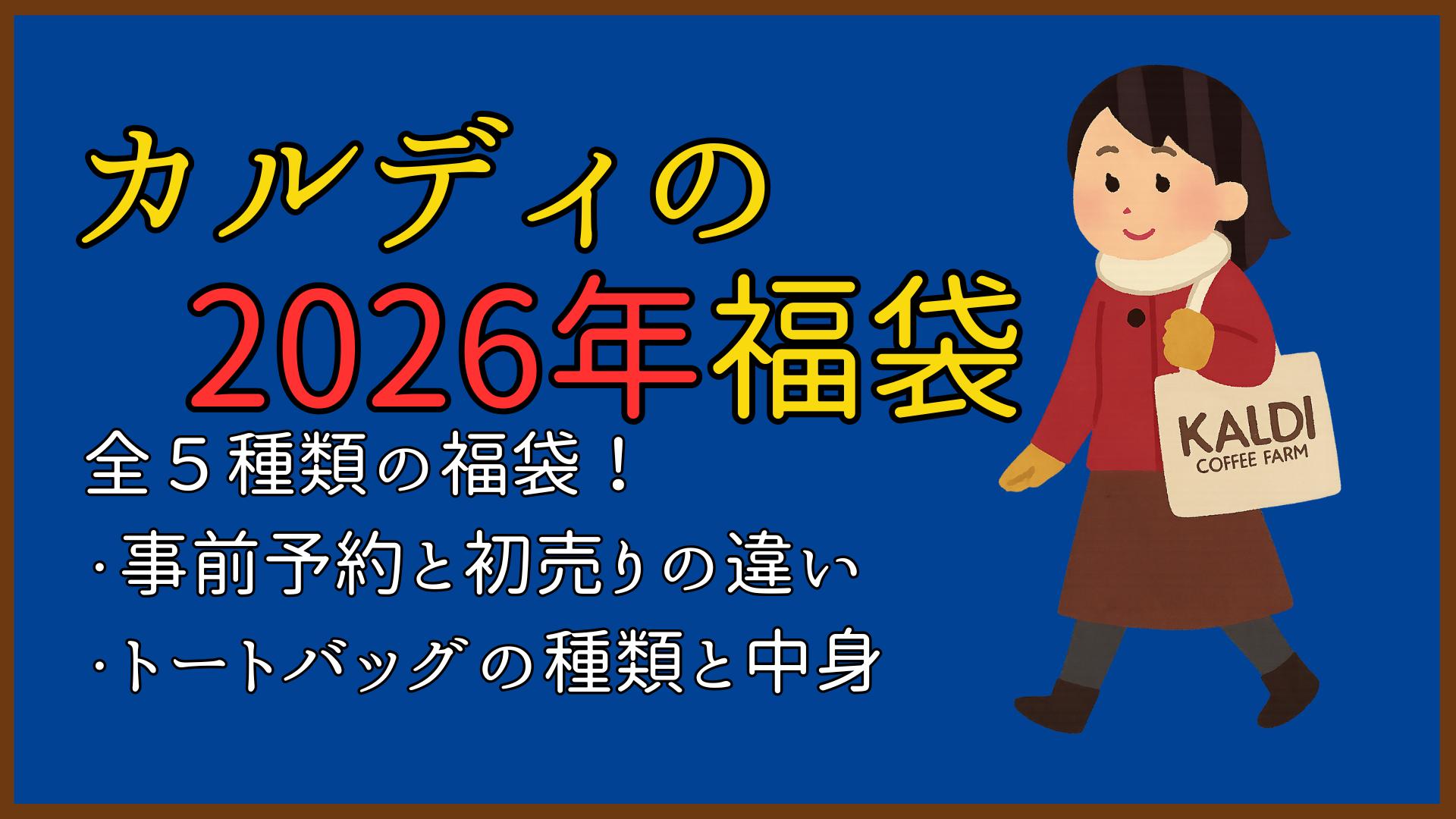 カルディの2026年の福袋！予約と初売り、トートバッグの気になる中身紹介！