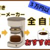 ミル付き全自動コーヒーメーカーのおすすめ10選【3万円以下で買える】