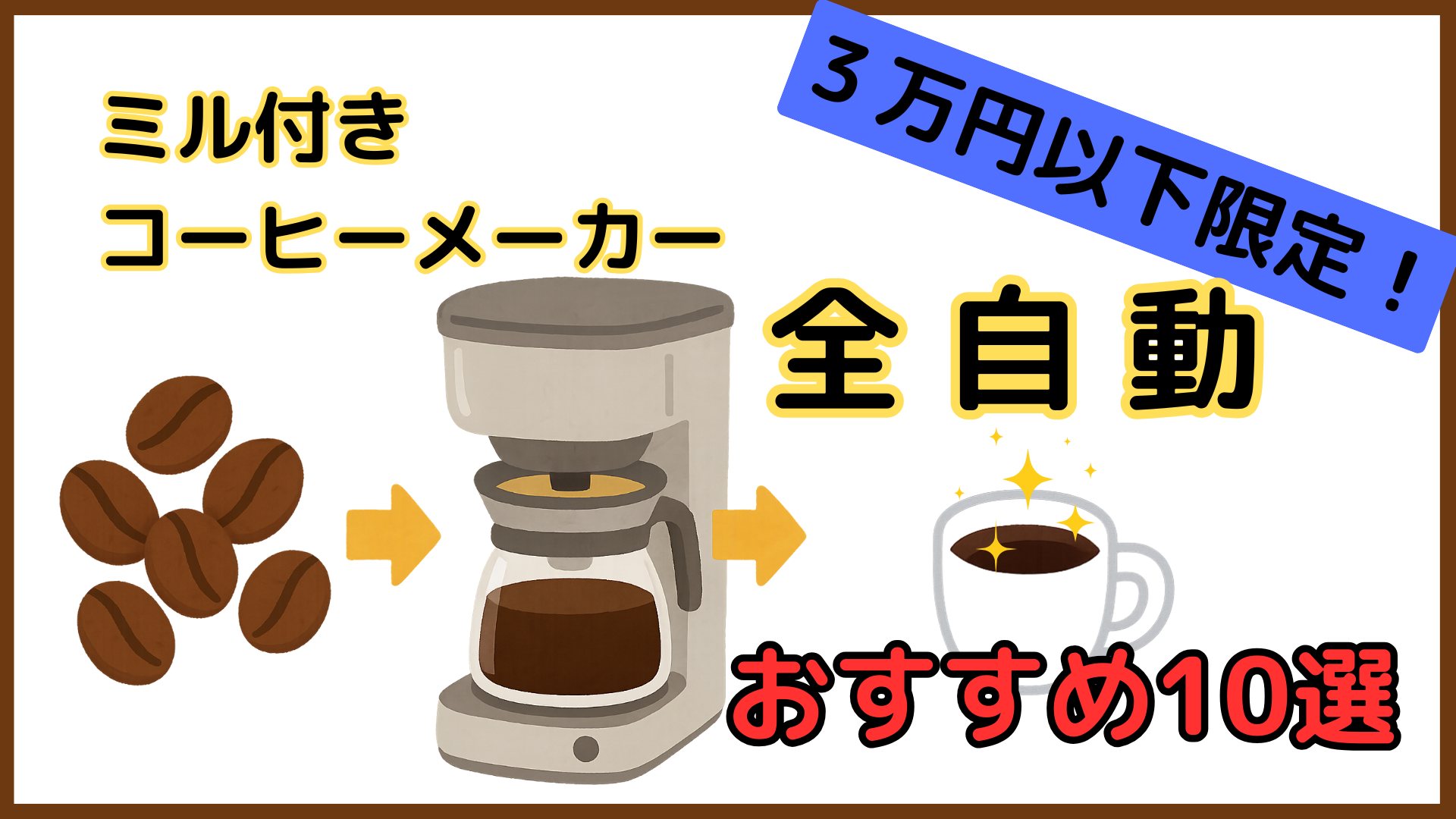 ミル付き全自動コーヒーメーカーのおすすめ10選【3万円以下で買える】