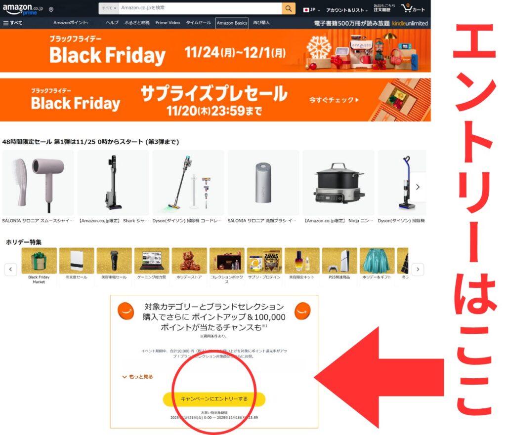 amazonブラックフライデーのキャンペーンエントリー画面