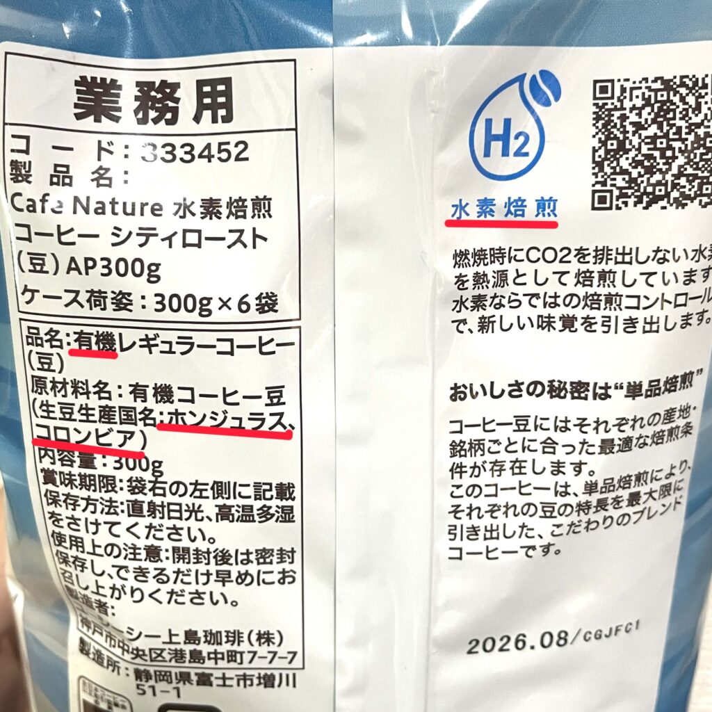水素焙煎コーヒーは業務用だが、一般にも販売されている
