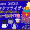 Amazonブラックフライデー お得で使えるコーヒー器具のおすすめ17選