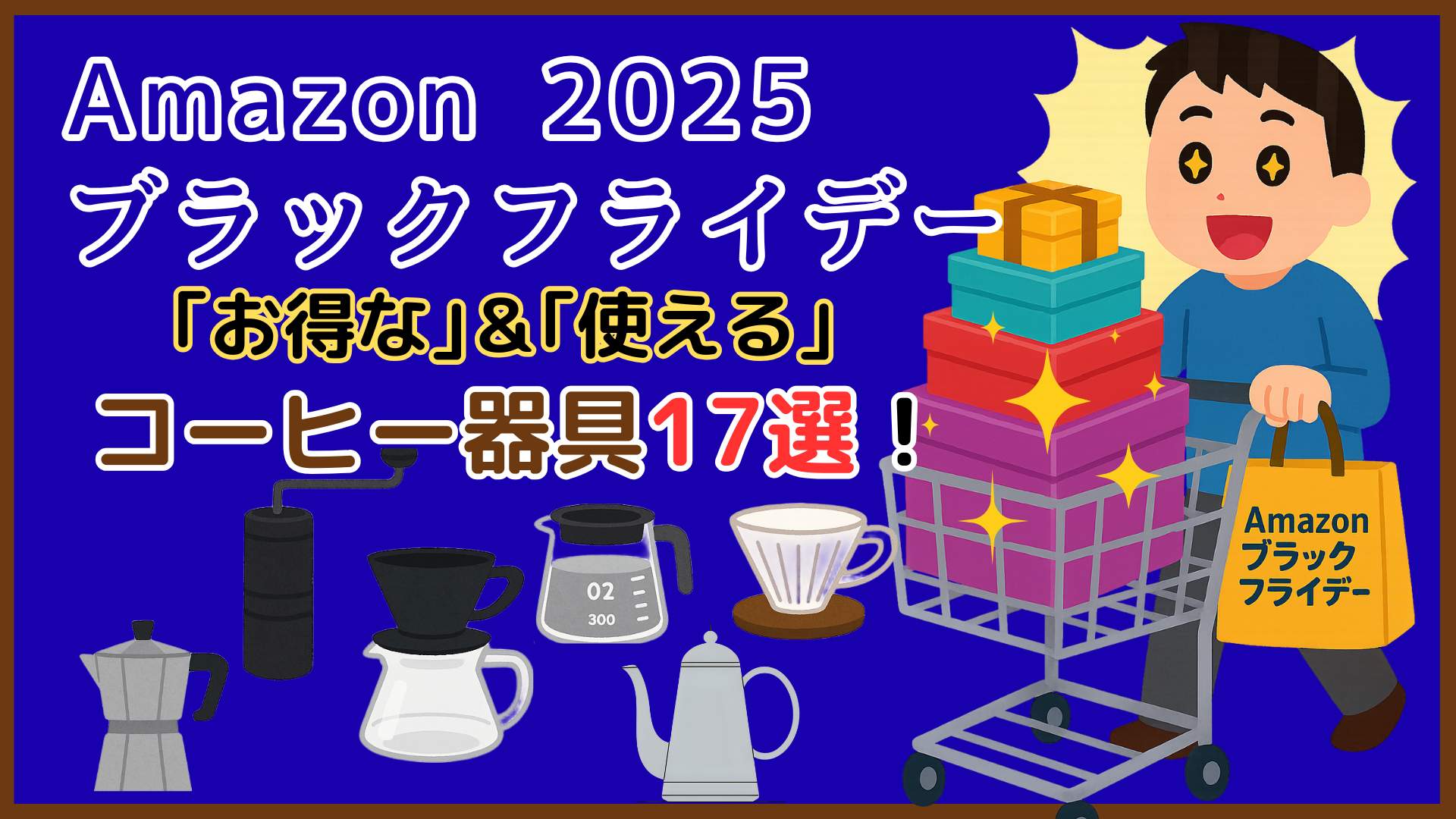 Amazonブラックフライデー お得で使えるコーヒー器具のおすすめ17選