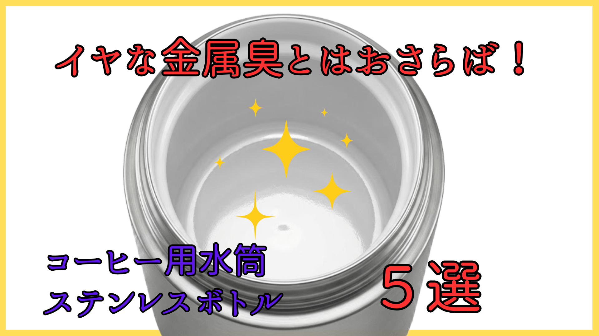 【セラミック加工】コーヒー用水筒のおすすめ５選！金属臭がしないステンレスボトル