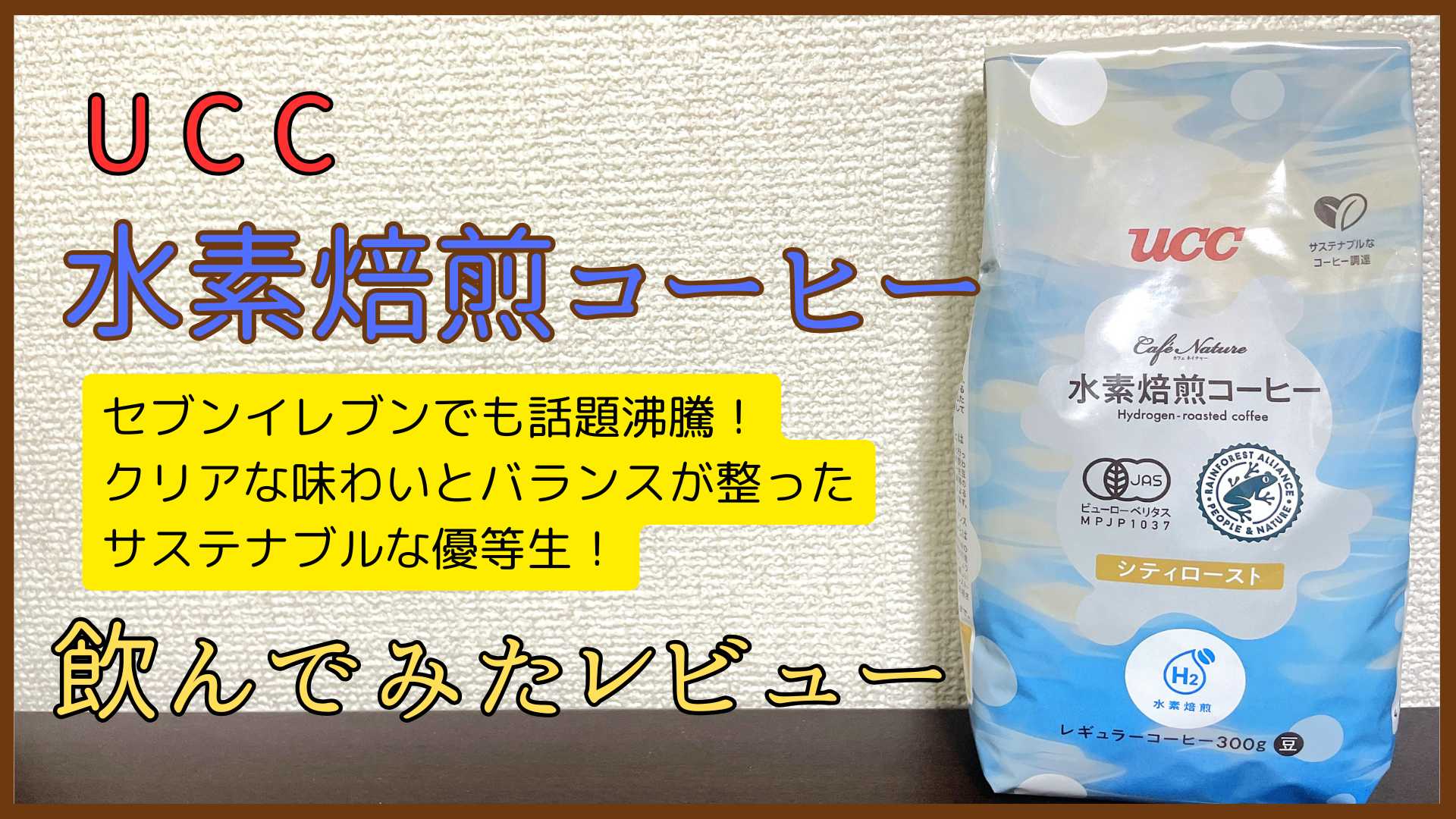 UCC 水素焙煎コーヒー レビュー！口コミで話題のセブンのコーヒー豆を飲んでみた