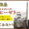 無印良品のコーヒーゼリーを実食レビュー！甘さ・苦さ・弾力が理想だった