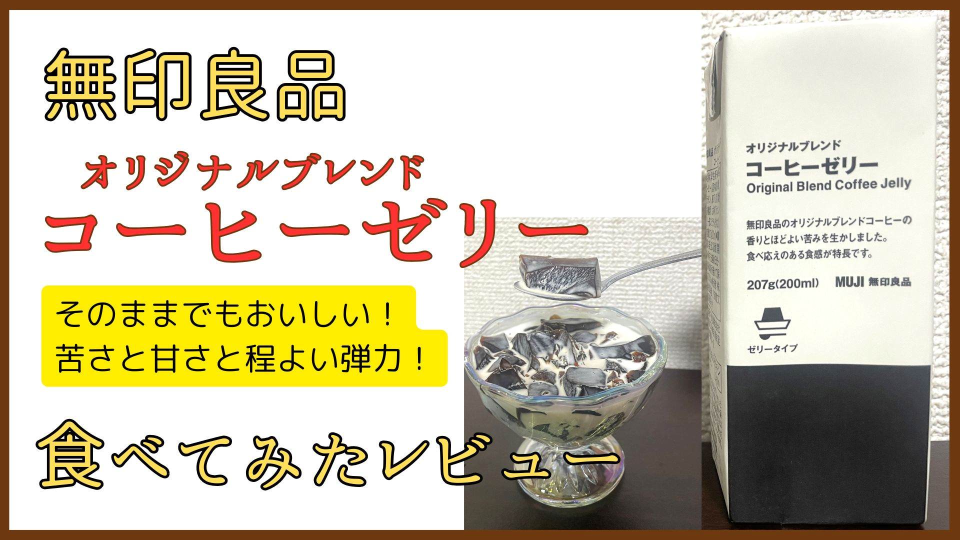 無印良品のコーヒーゼリーを実食レビュー！甘さ・苦さ・弾力が理想だった