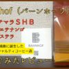 Bahnhof（バーンホーフ）グアテマラSHB ウエウエテナンゴ 飲んでみたレビュー