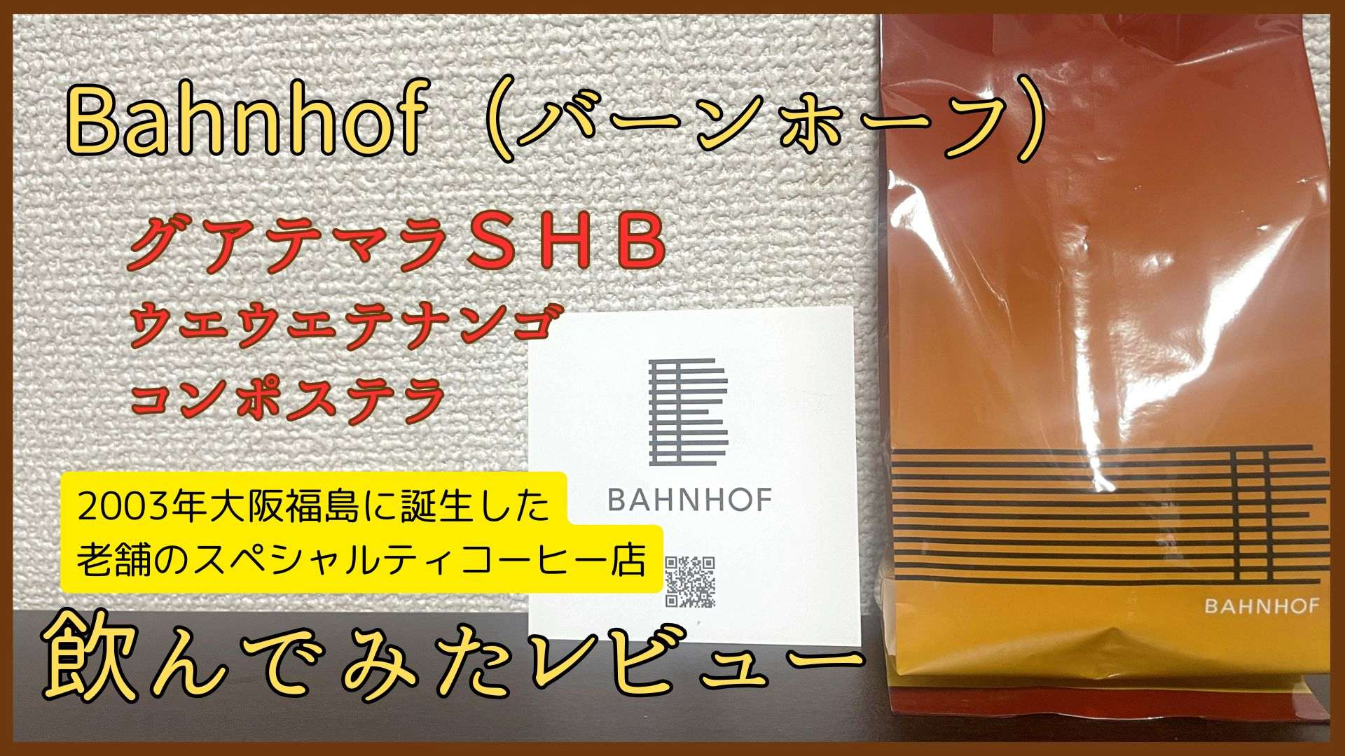 Bahnhof（バーンホーフ）グアテマラSHB ウエウエテナンゴ 飲んでみたレビュー