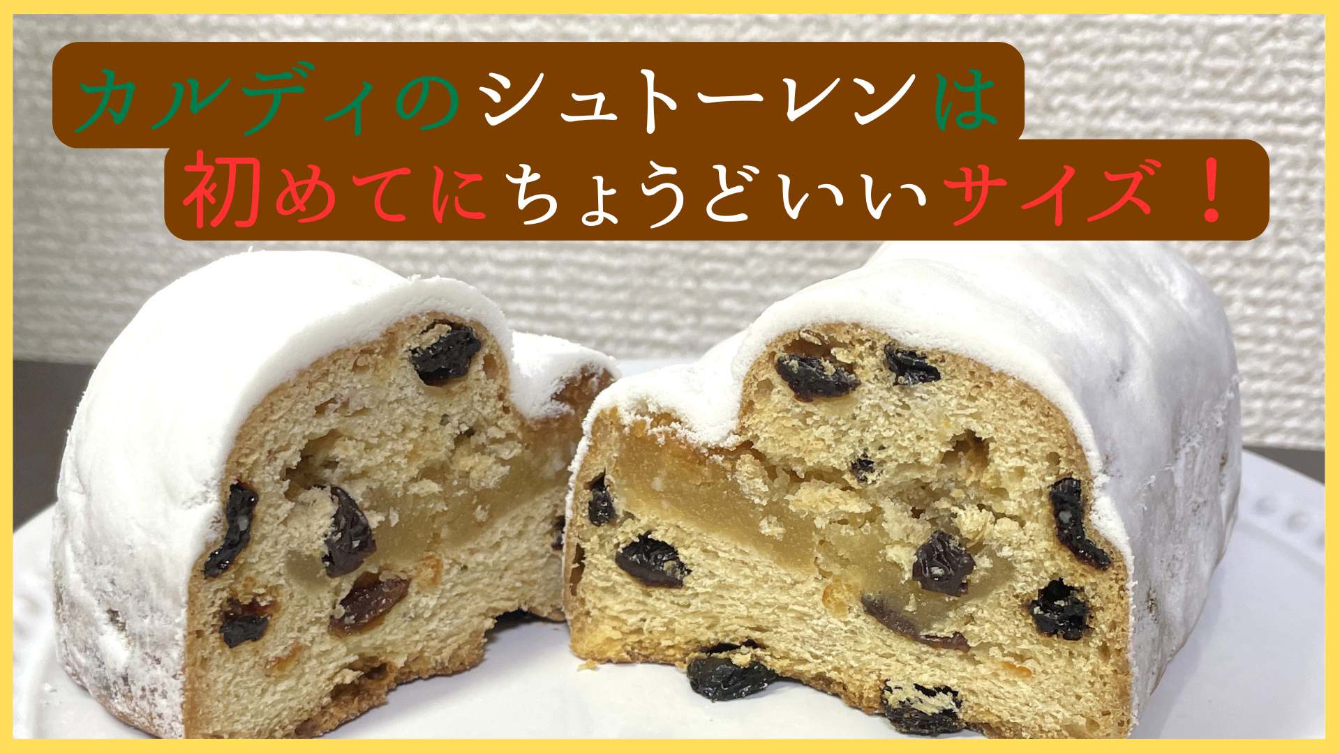 カルディのシュトーレンは初めてに最適！ちょうどいいサイズ・味のレビュー
