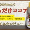 森永「割るだけココア」使用レビュー