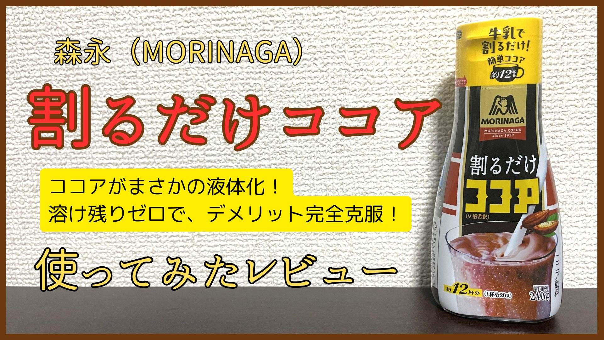 森永「割るだけココア」使用レビュー