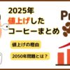 【2025年】値上げしたコーヒーのまとめ！高騰の理由とは？