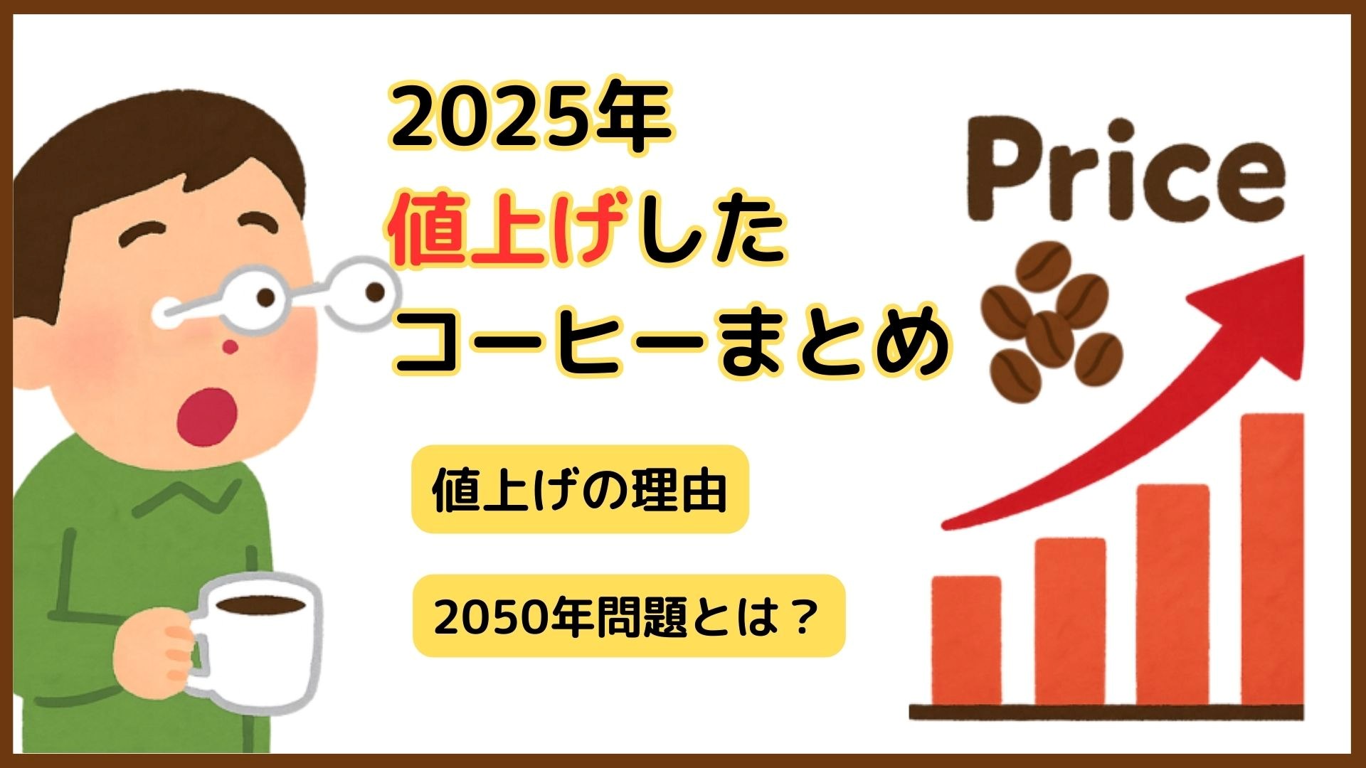 【2025年】値上げしたコーヒーのまとめ！高騰の理由とは？