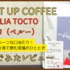 ライトアップコーヒー SWEET「FAMILIA TOCTO PERU」飲んでみたレビュー