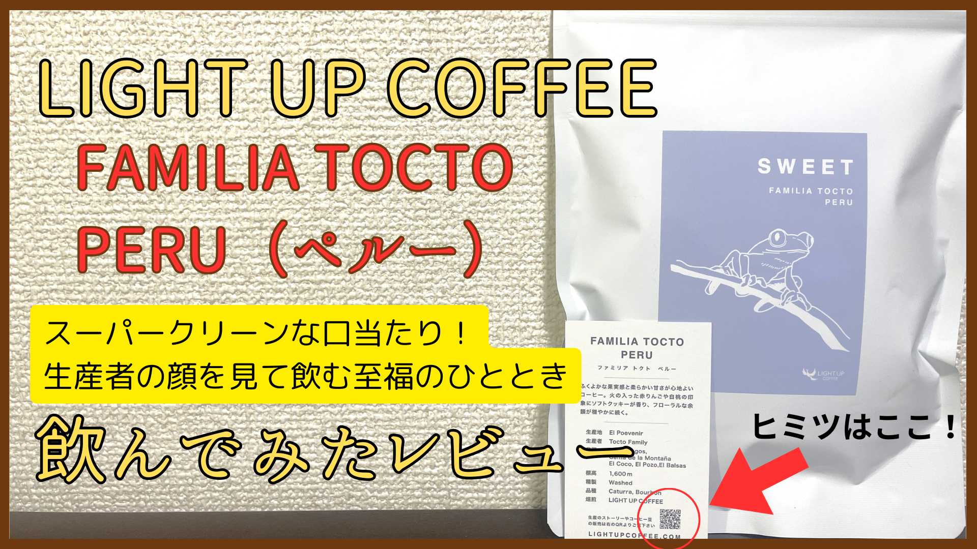 ライトアップコーヒー SWEET「FAMILIA TOCTO PERU」飲んでみたレビュー