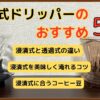 浸漬式ドリッパーおすすめ5選｜特徴・美味しく淹れるコツを解説