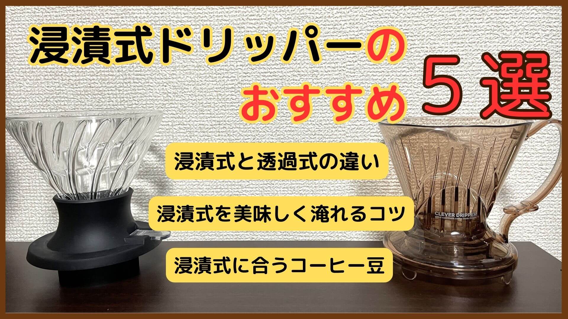 浸漬式ドリッパーおすすめ5選｜特徴・美味しく淹れるコツを解説