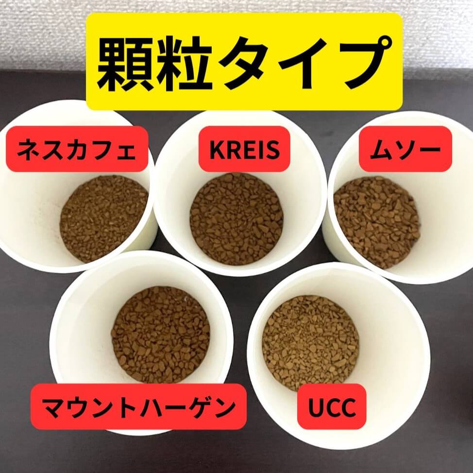 本格的な味わいを楽しめる「顆粒タイプ」