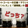 マウントハーゲンのインスタント比較！カフェインレス版と通常版の味の違い