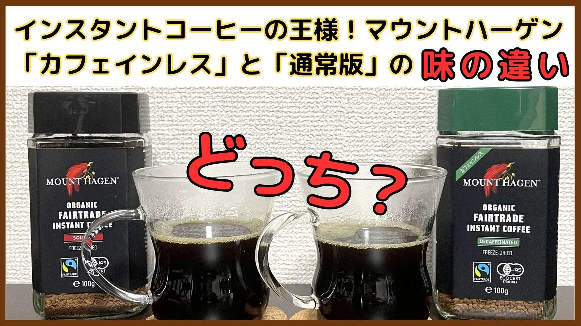 マウントハーゲンのインスタント比較！カフェインレス版と通常版の味の違い