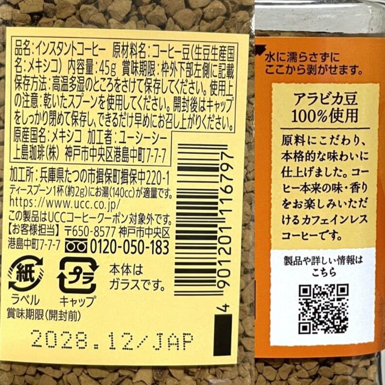 UCC おいしいカフェインレスコーヒーの原料表記