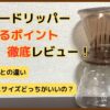 クレバードリッパー・SサイズLサイズ・スイッチとの違いをレビュー