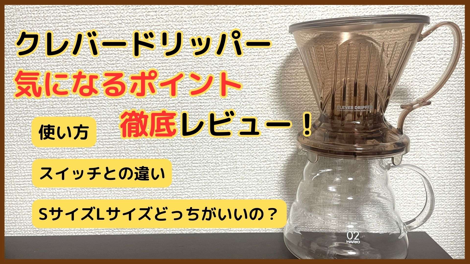 クレバードリッパー・SサイズLサイズ・スイッチとの違いをレビュー