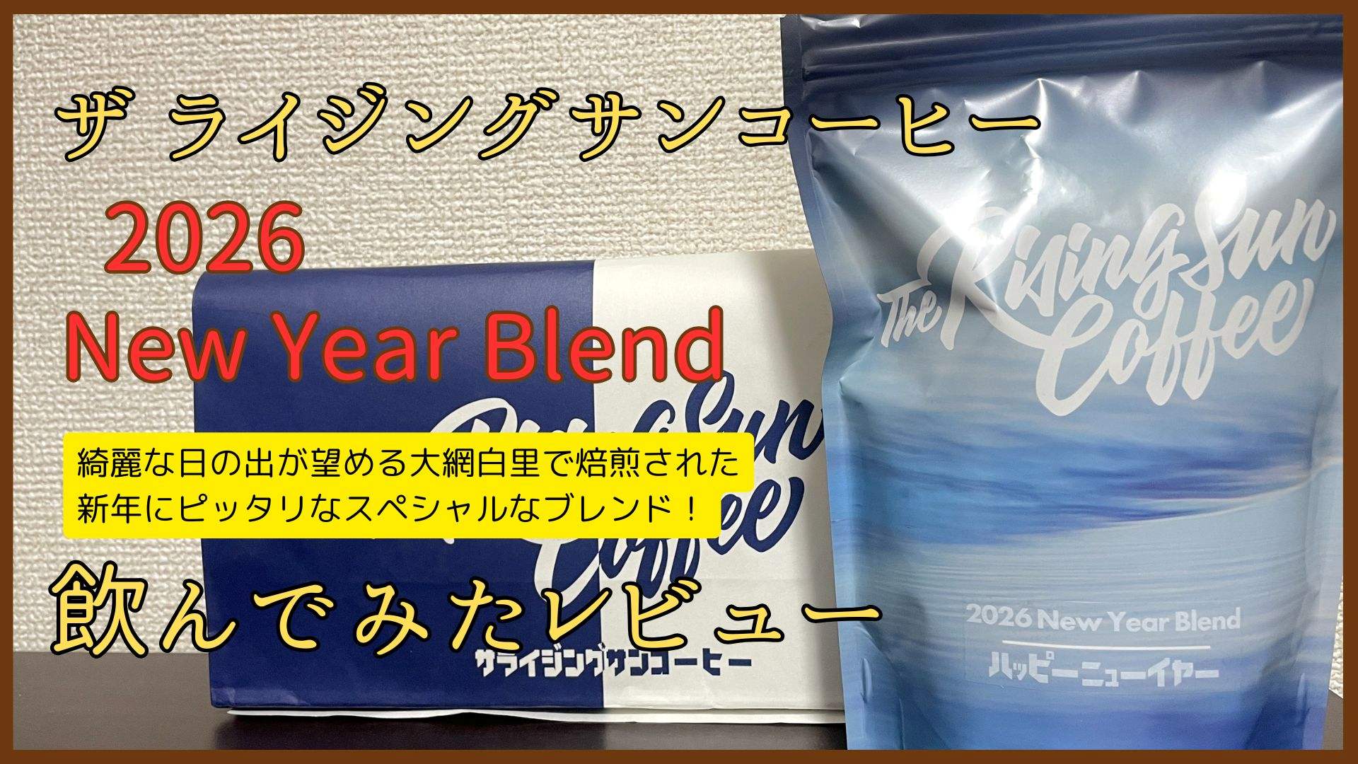 ザ ライジングサンコーヒー『New Year Blend 2026』