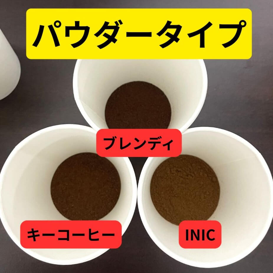 サッと溶けてアレンジに便利な「パウダータイプ」