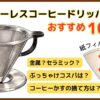 紙フィルター不要！ペーパーレスコーヒードリッパーのおすすめ10選！