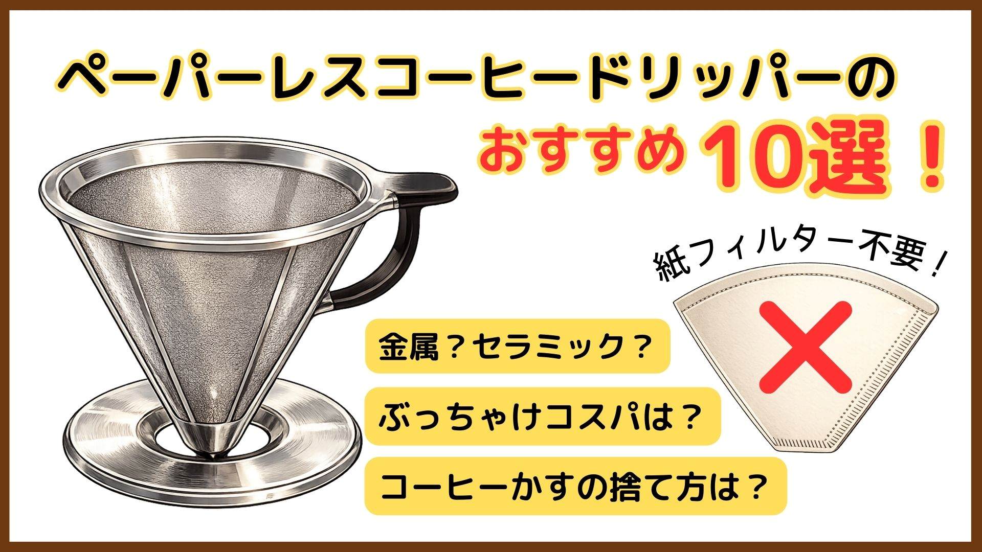 紙フィルター不要！ペーパーレスコーヒードリッパーのおすすめ10選！