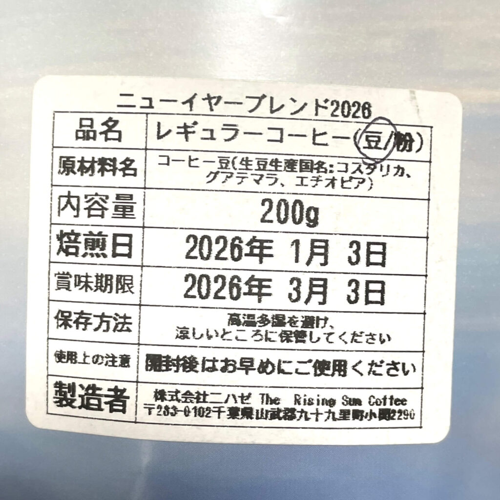 『New Year Blend 2026』はお正月三が日に焙煎