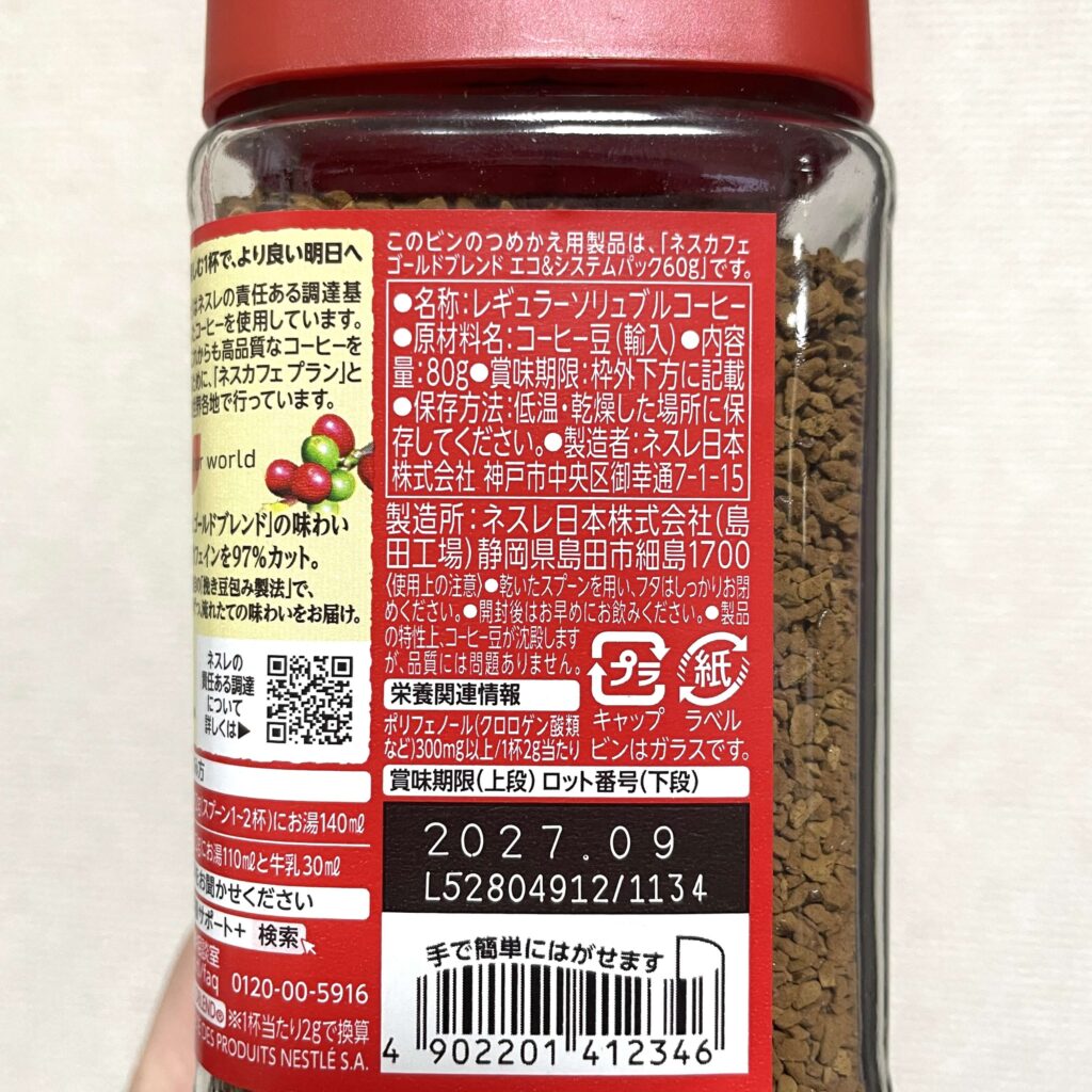 ネスカフェ ゴールドブレンド カフェインレスの原料表記