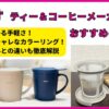 ハリオ「ティー＆コーヒーメーカーマグ」の使用レビュー！類似モデルとの違いも徹底解説