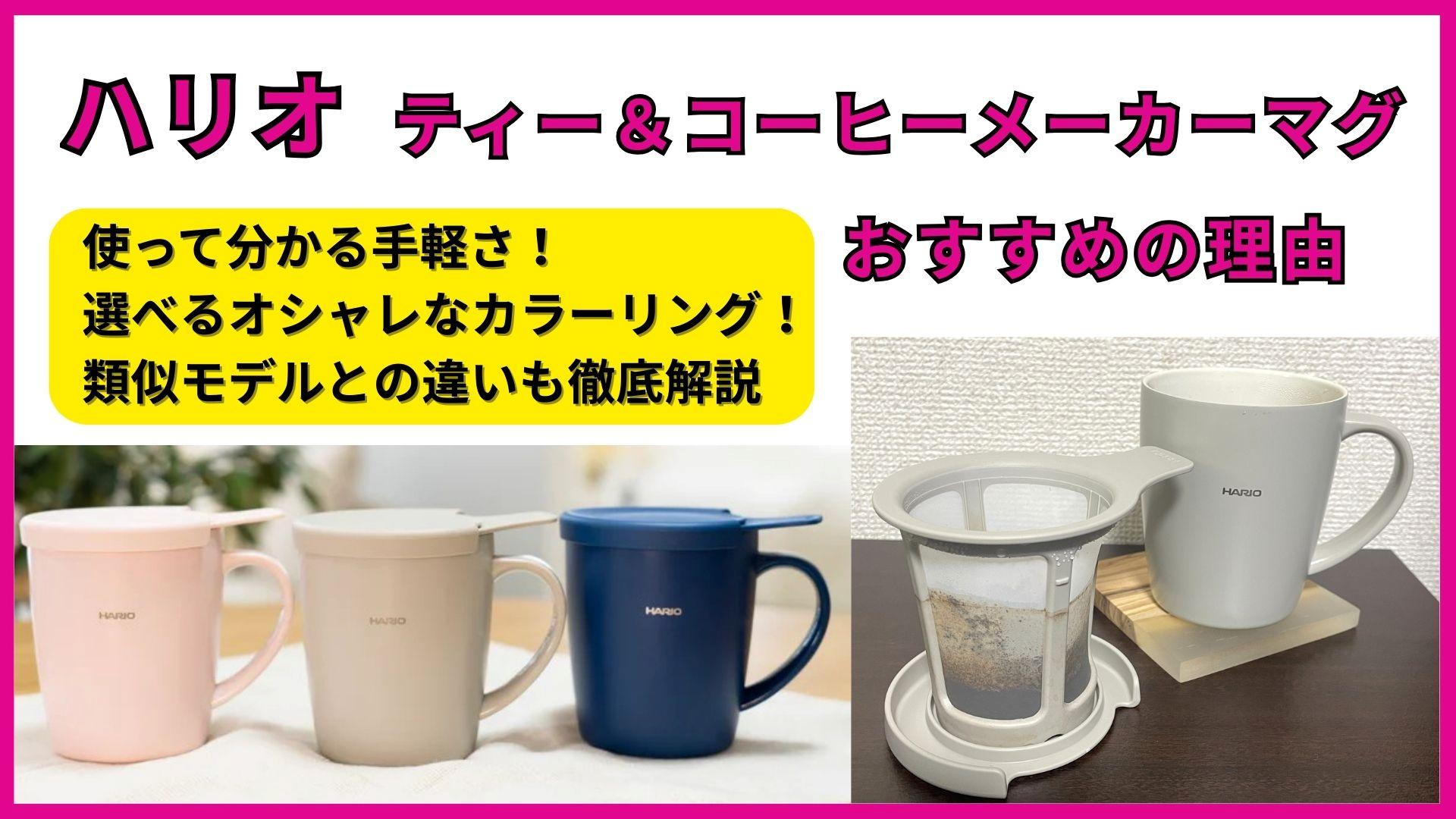 ハリオ「ティー＆コーヒーメーカーマグ」の使用レビュー！類似モデルとの違いも徹底解説