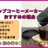 お湯で3分！1人用のハリオ「ワンカップコーヒーメーカー」がおすすめな3つの理由